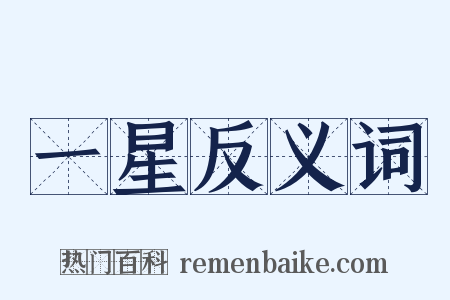 一星反义词是什么意思的图片